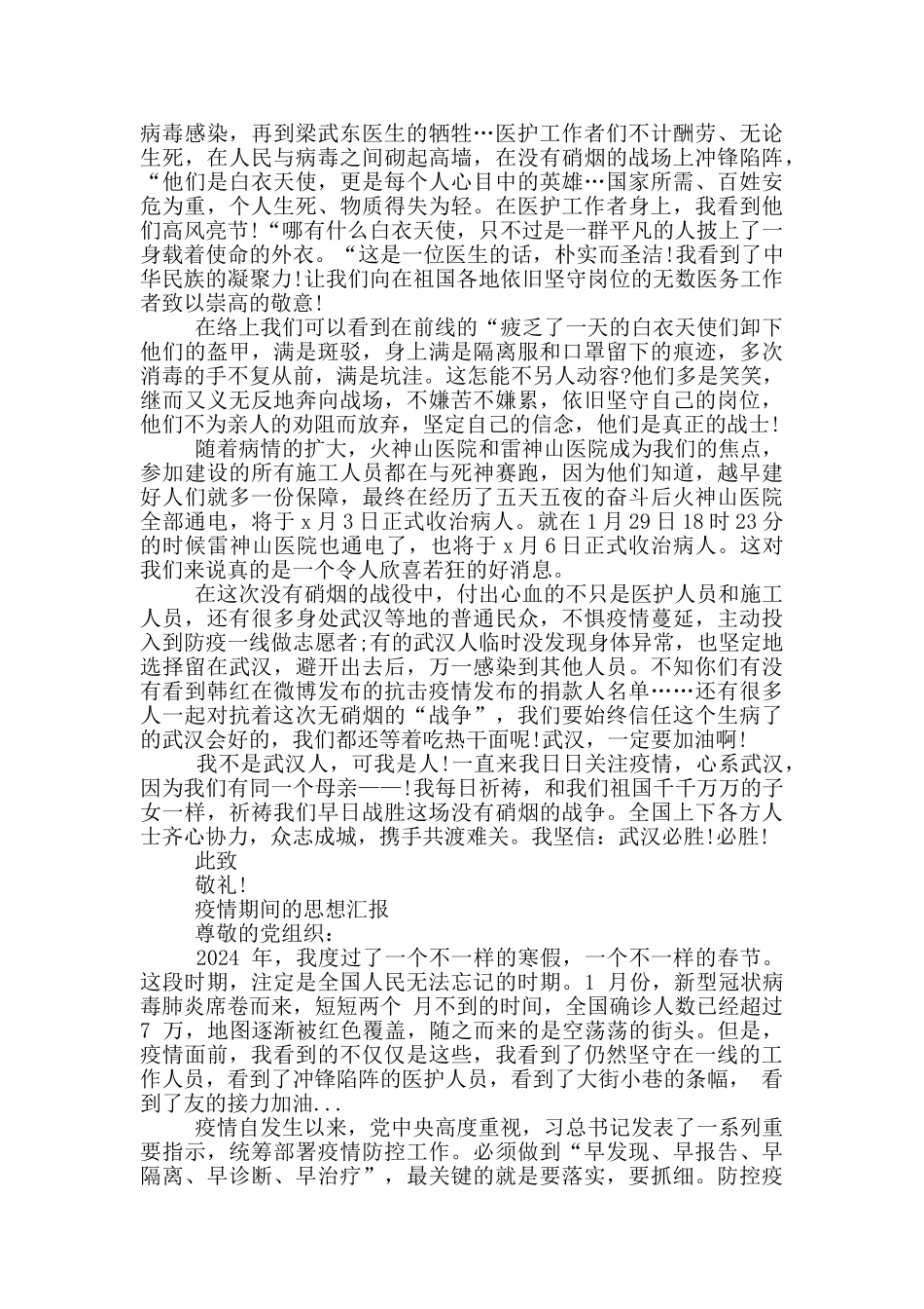 疫情期间的思想汇报三篇_第2页