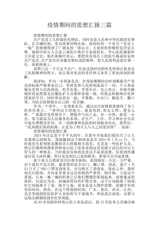 疫情期间的思想汇报三篇