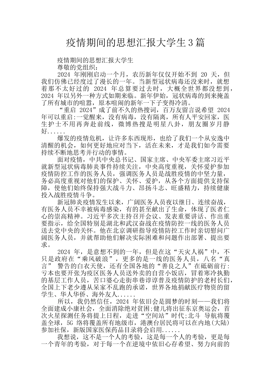 疫情期间的思想汇报大学生3篇_第1页