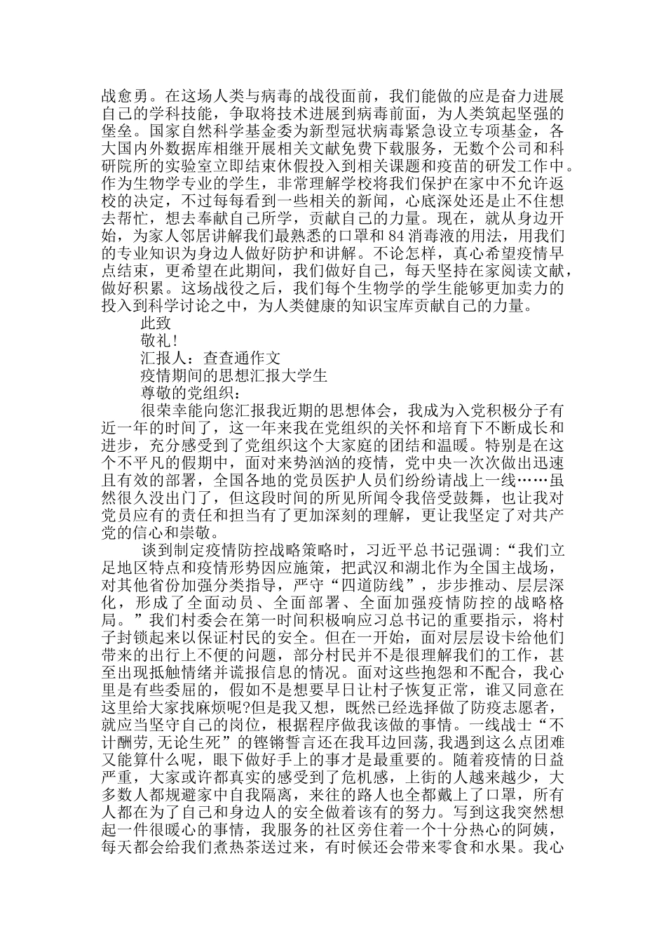 疫情期间的思想汇报大学生3篇_第3页