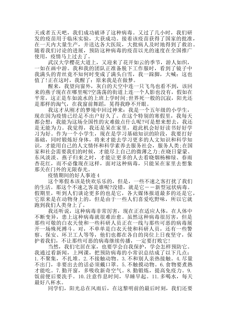 疫情期间的好人事迹作文900字_第3页