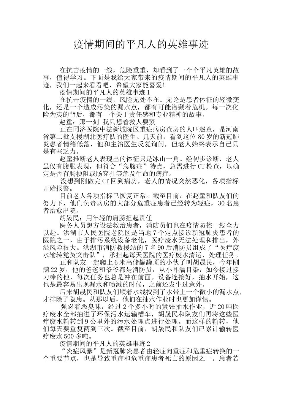 疫情期间的平凡人的英雄事迹_第1页