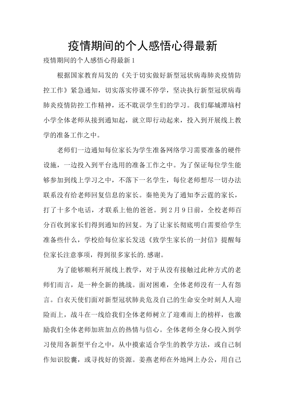 疫情期间的个人感悟心得最新_第1页