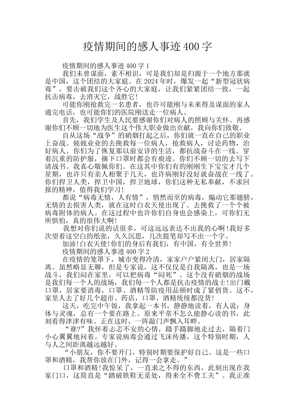 疫情期间的感人事迹400字_第1页