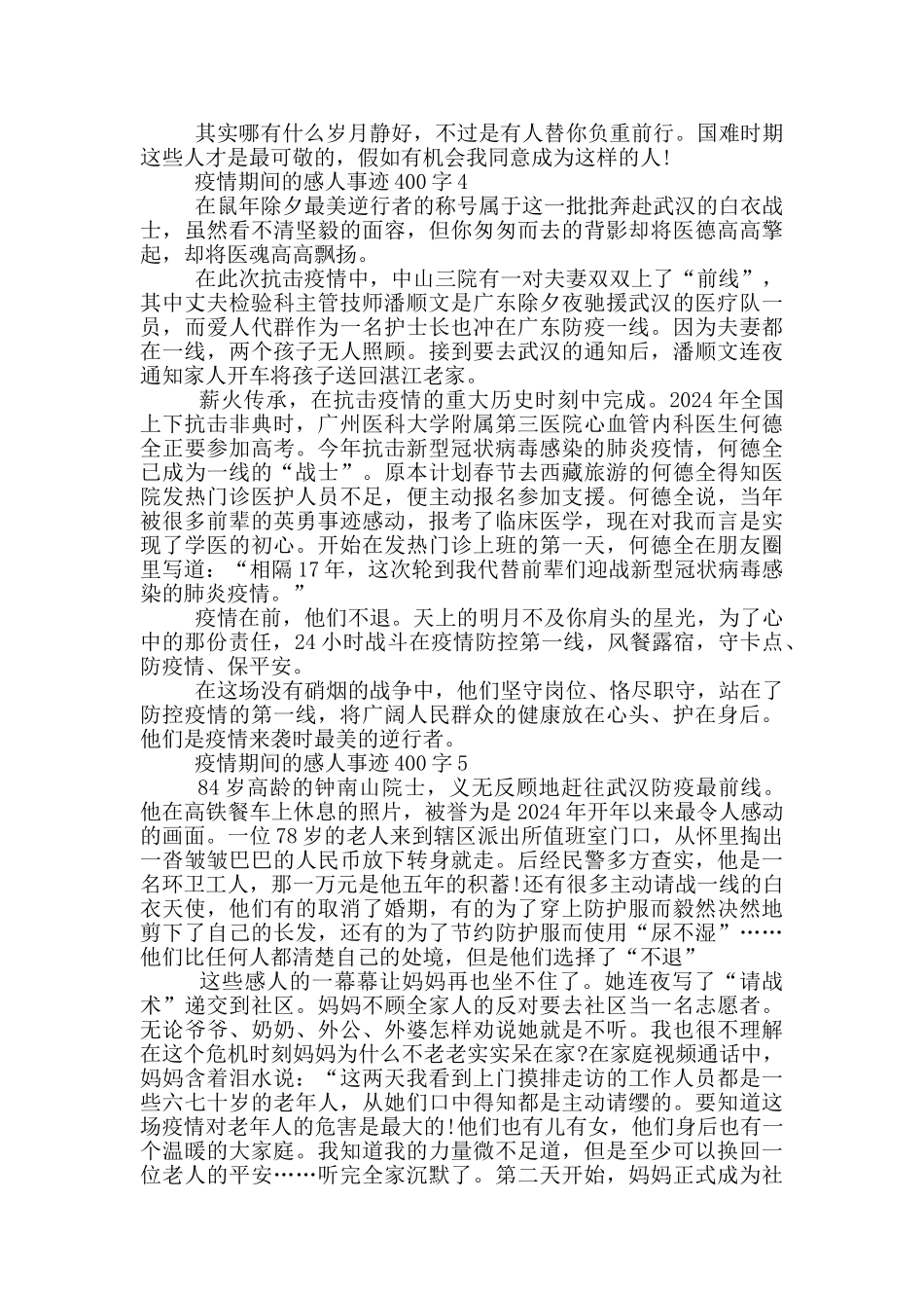 疫情期间的感人事迹400字_第3页
