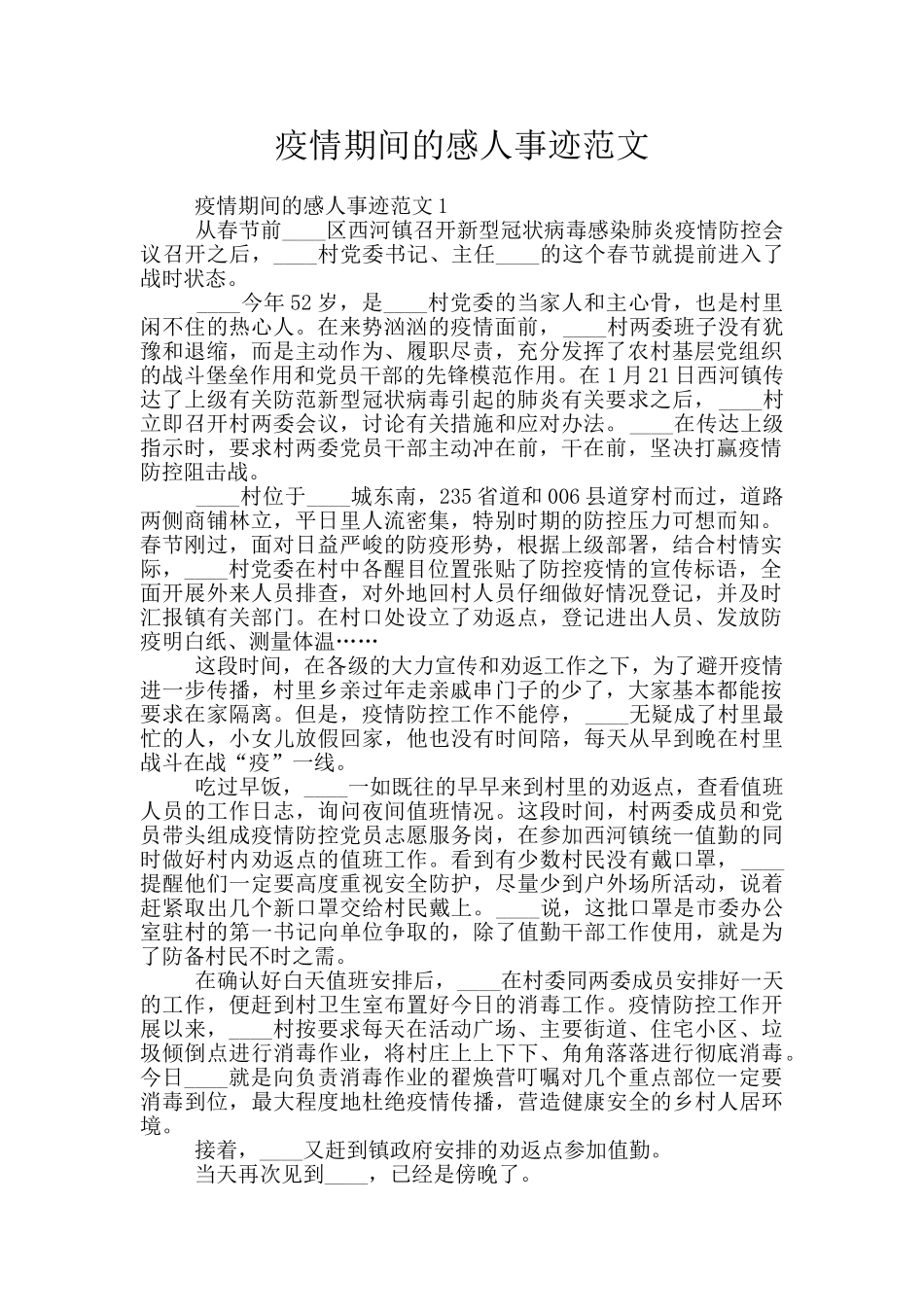 疫情期间的感人事迹范文_第1页