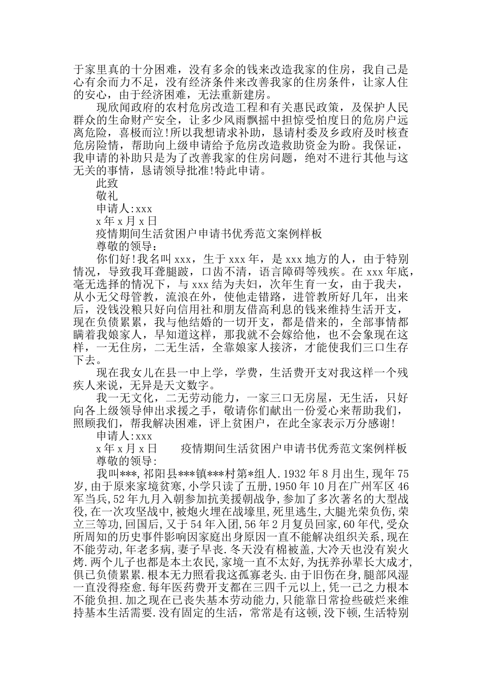 疫情期间生活贫困户申请书范文样板_第2页