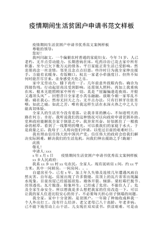 疫情期间生活贫困户申请书范文样板