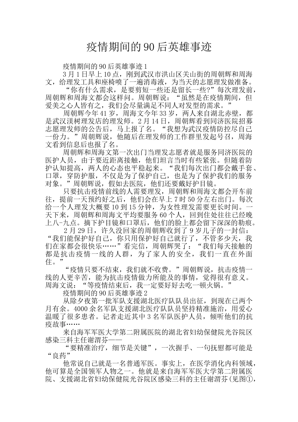 疫情期间的90后英雄事迹_第1页