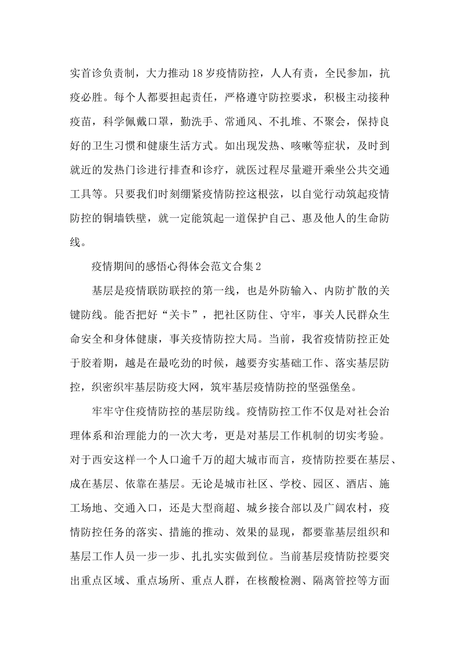 疫情期间的感悟心得体会范文合集六篇_第2页