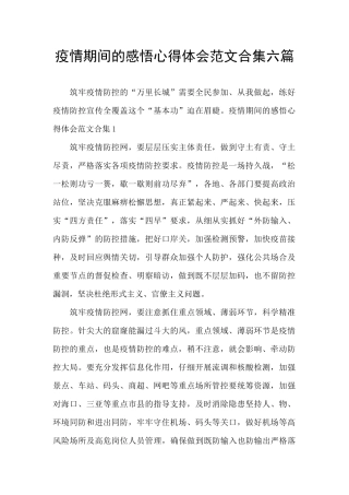 疫情期间的感悟心得体会范文合集六篇