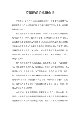疫情期间的感悟心得