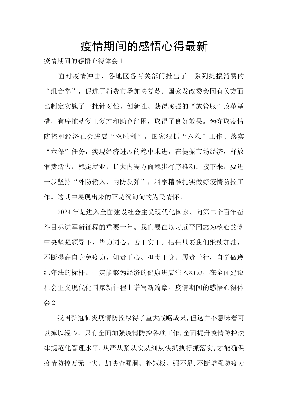 疫情期间的感悟心得最新_第1页