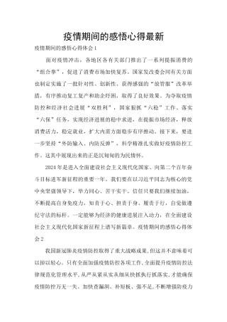 疫情期间的感悟心得最新