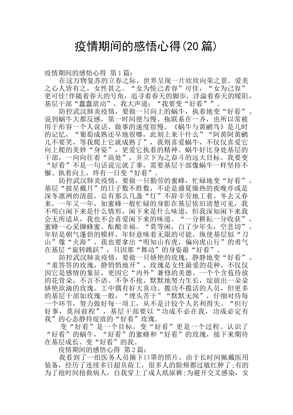 疫情期间的感悟心得_第1页