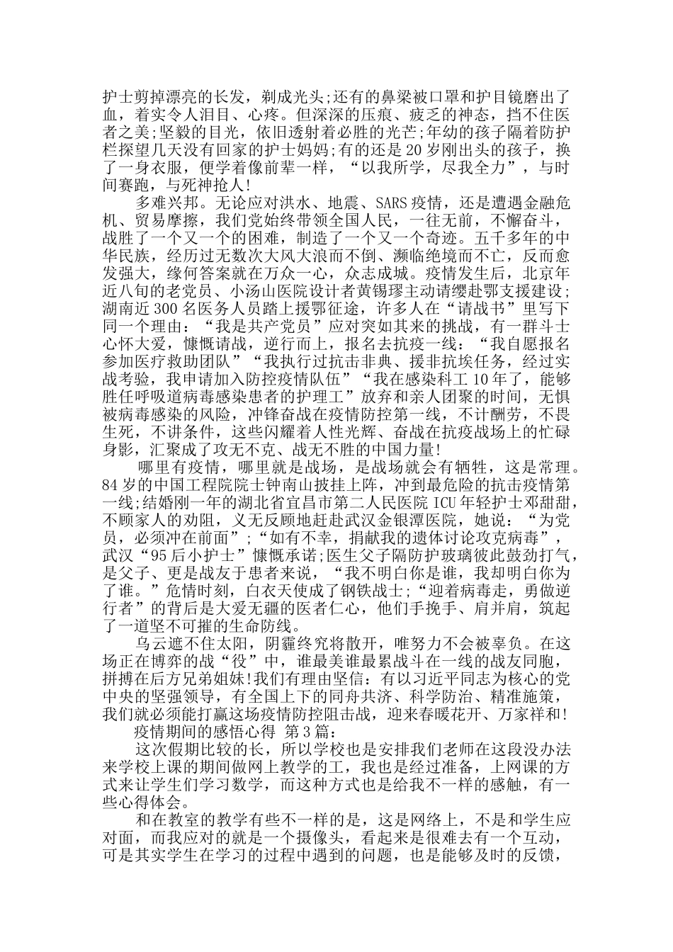 疫情期间的感悟心得_第2页