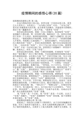 疫情期间的感悟心得