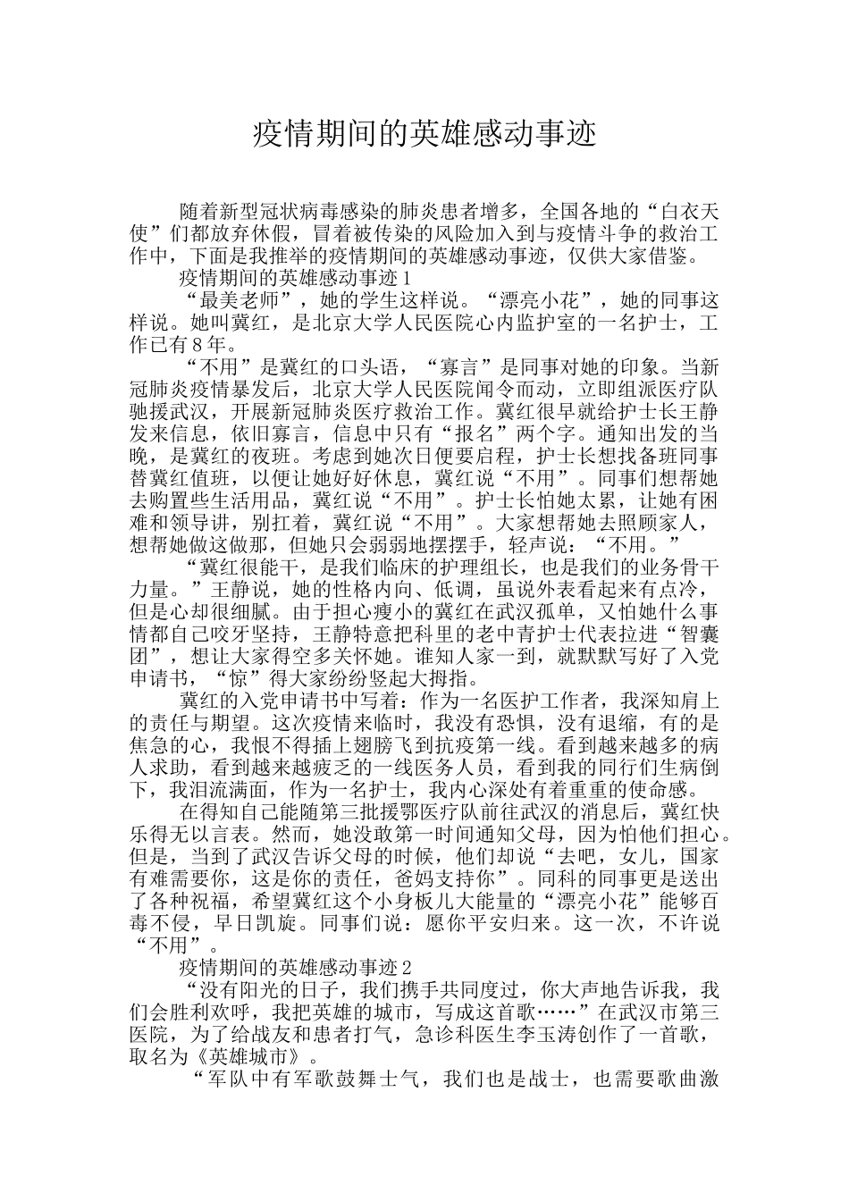 疫情期间的英雄感动事迹_第1页