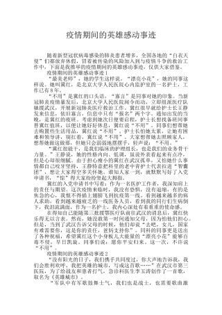 疫情期间的英雄感动事迹