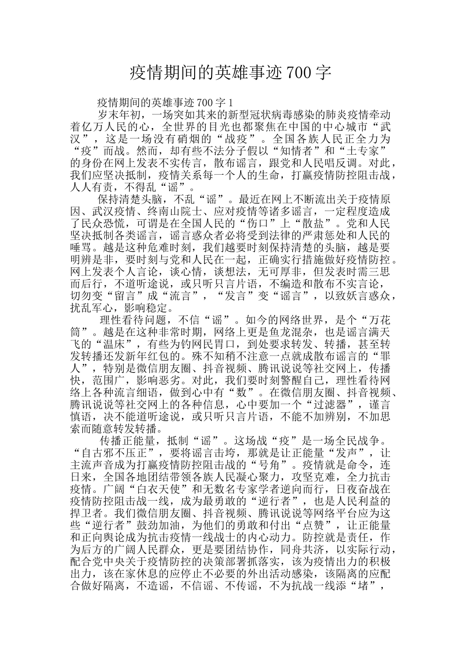 疫情期间的英雄事迹700字_第1页