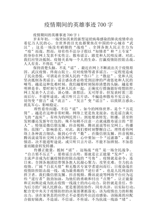 疫情期间的英雄事迹700字