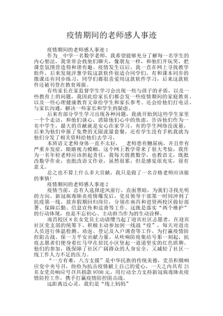 疫情期间的老师感人事迹