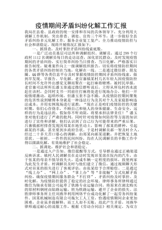 疫情期间矛盾纠纷化解工作汇报