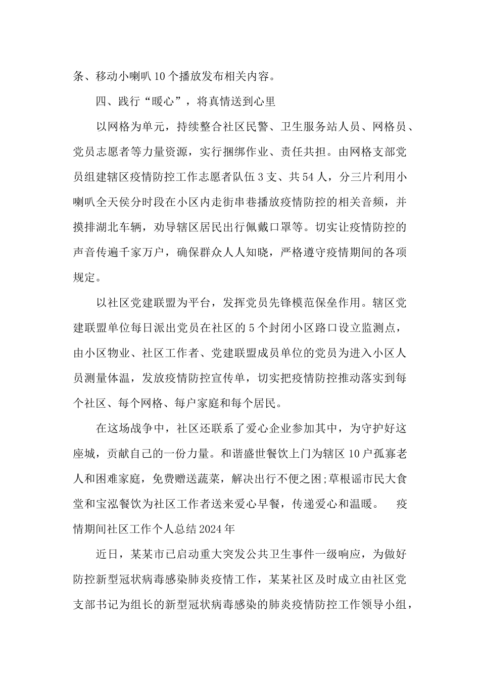 疫情期间社区工作个人总结2024年_第3页