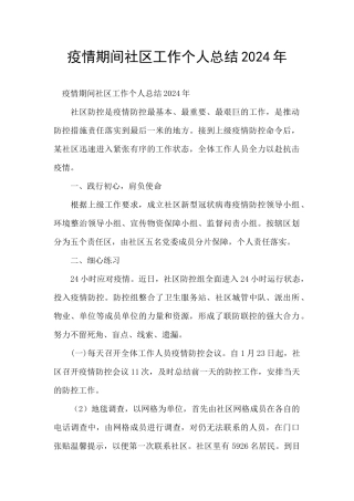 疫情期间社区工作个人总结2024年