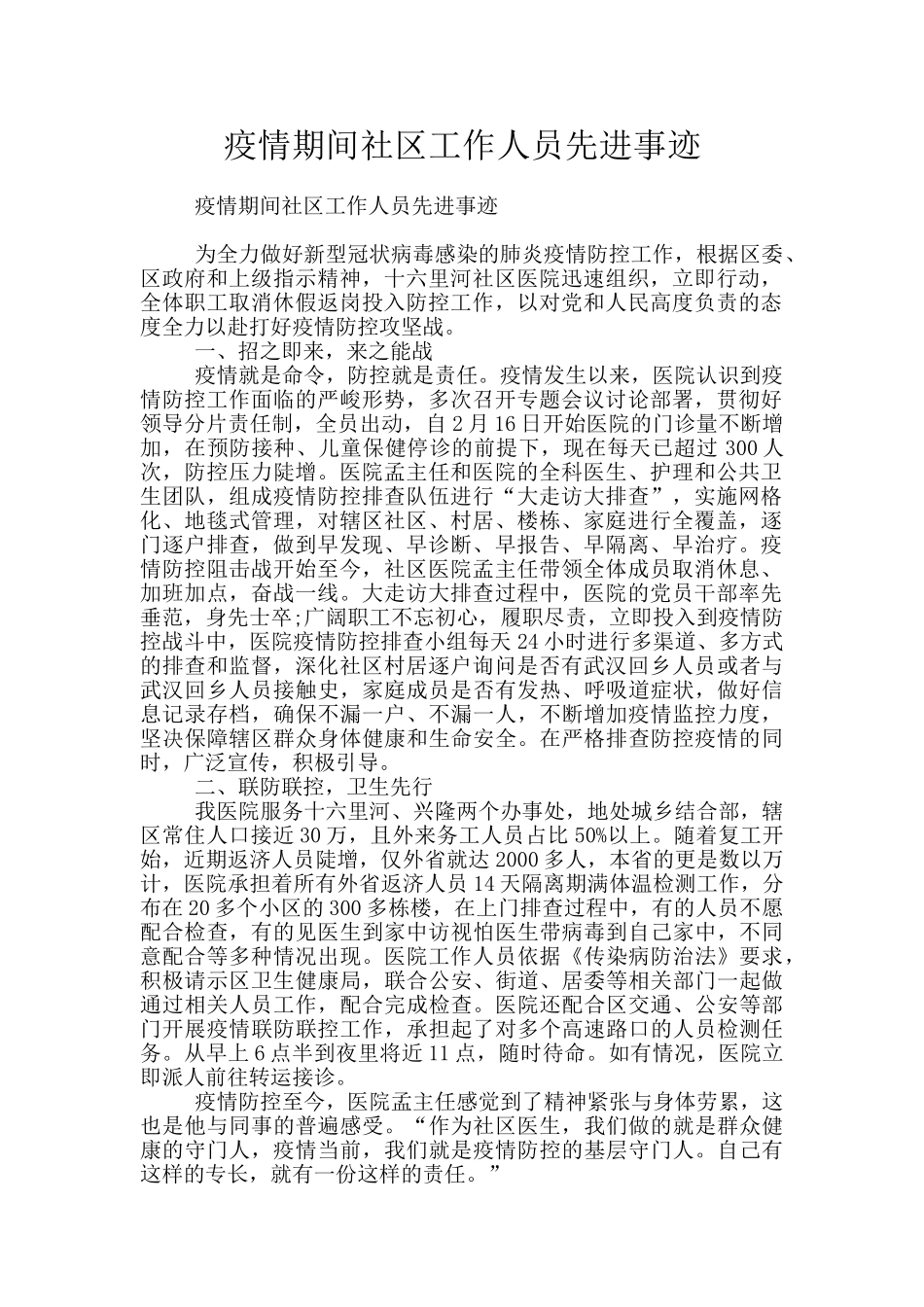 疫情期间社区工作人员先进事迹_第1页