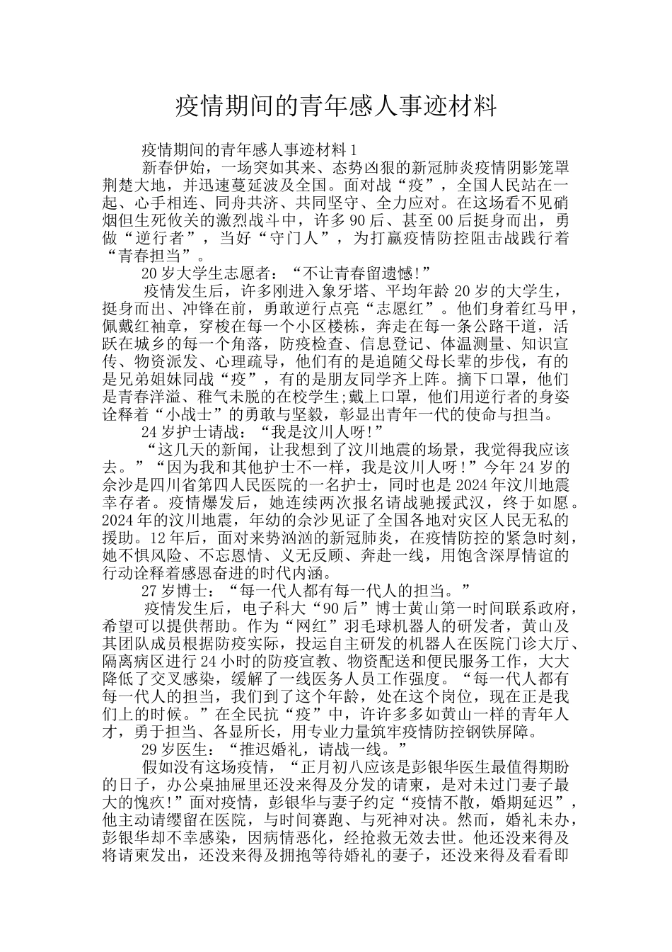疫情期间的青年感人事迹材料_第1页