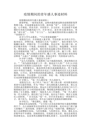 疫情期间的青年感人事迹材料