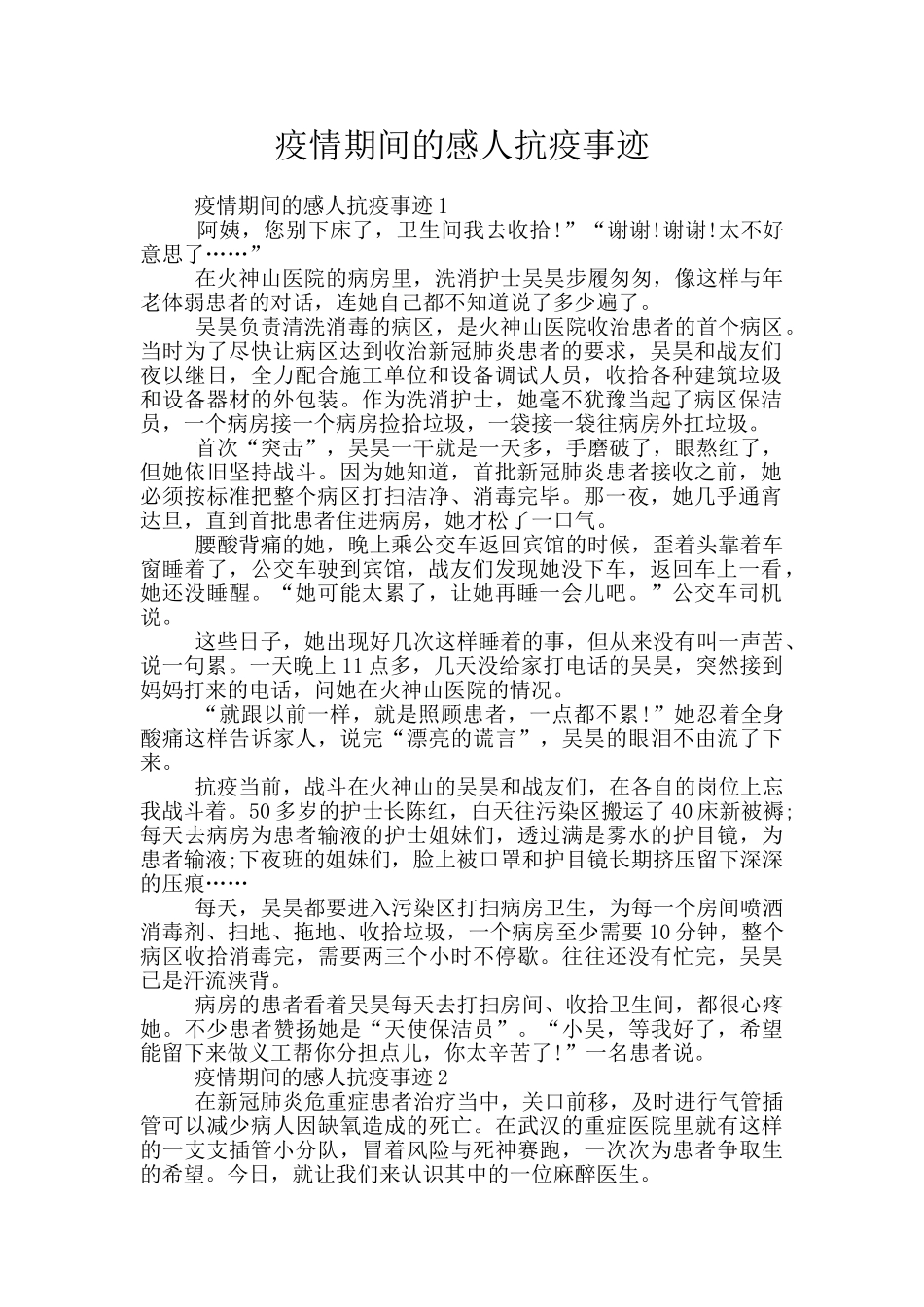 疫情期间的感人抗疫事迹_第1页