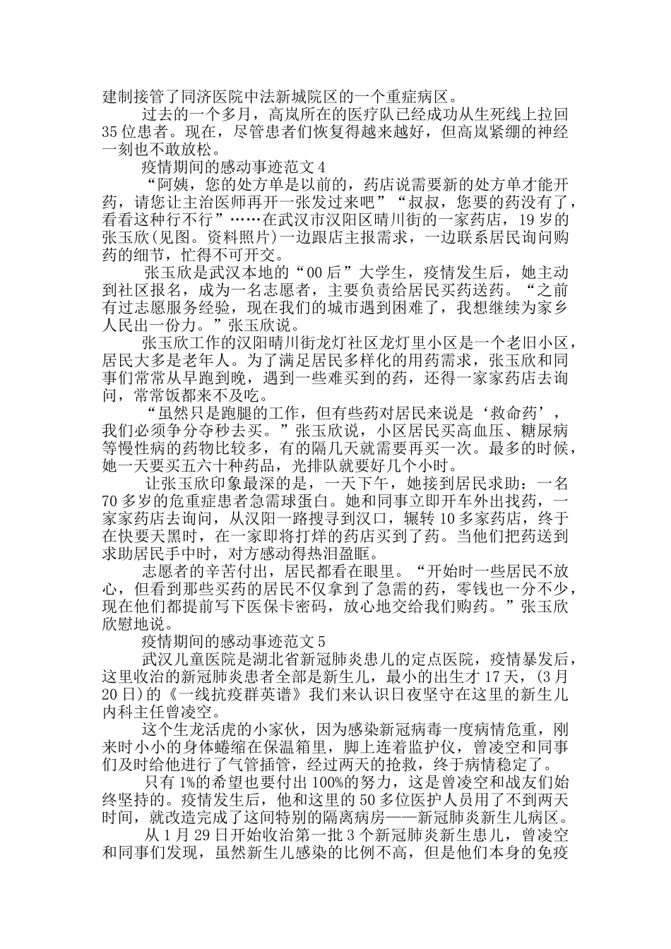 疫情期间的感动事迹范文_第3页