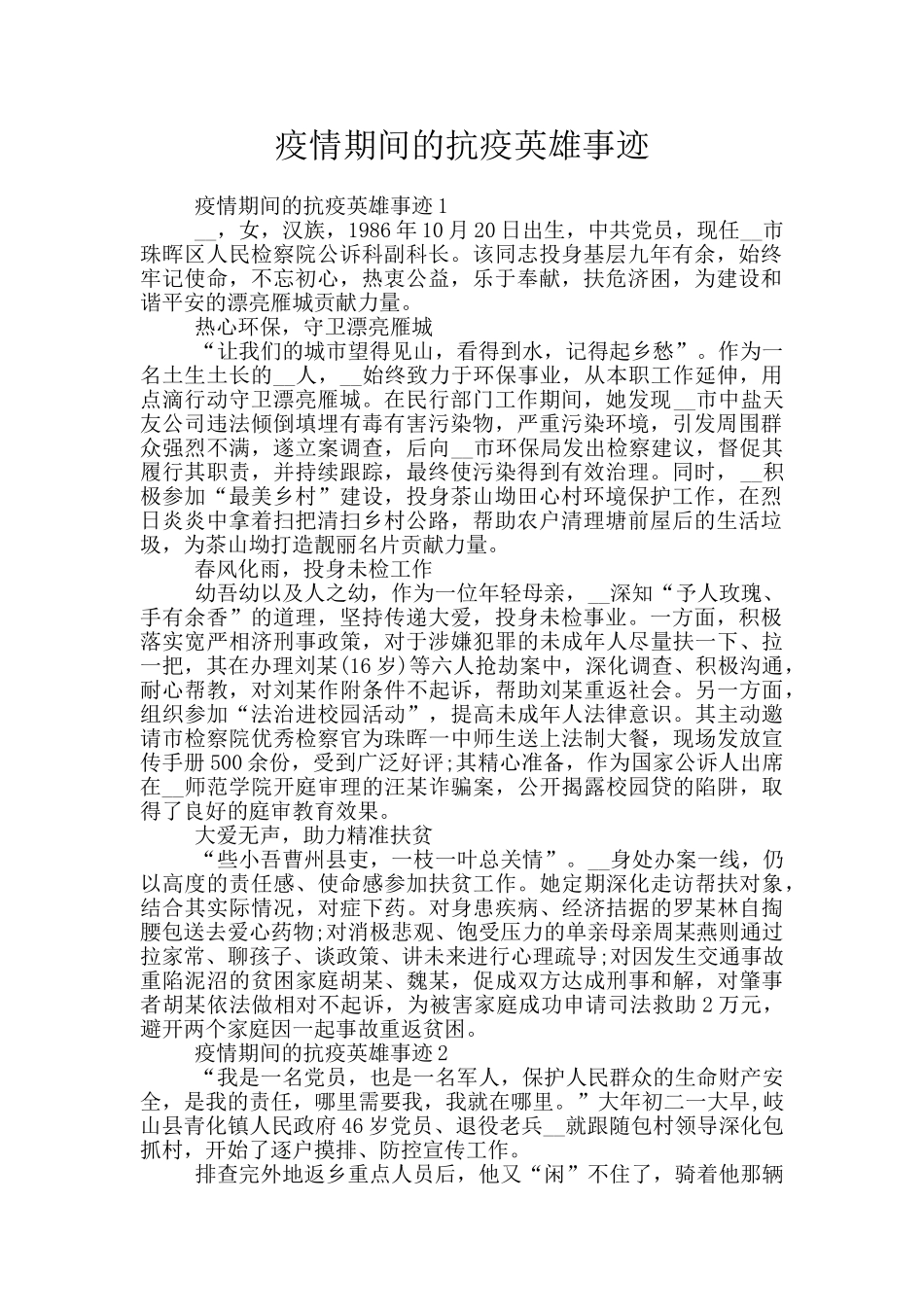 疫情期间的抗疫英雄事迹_第1页