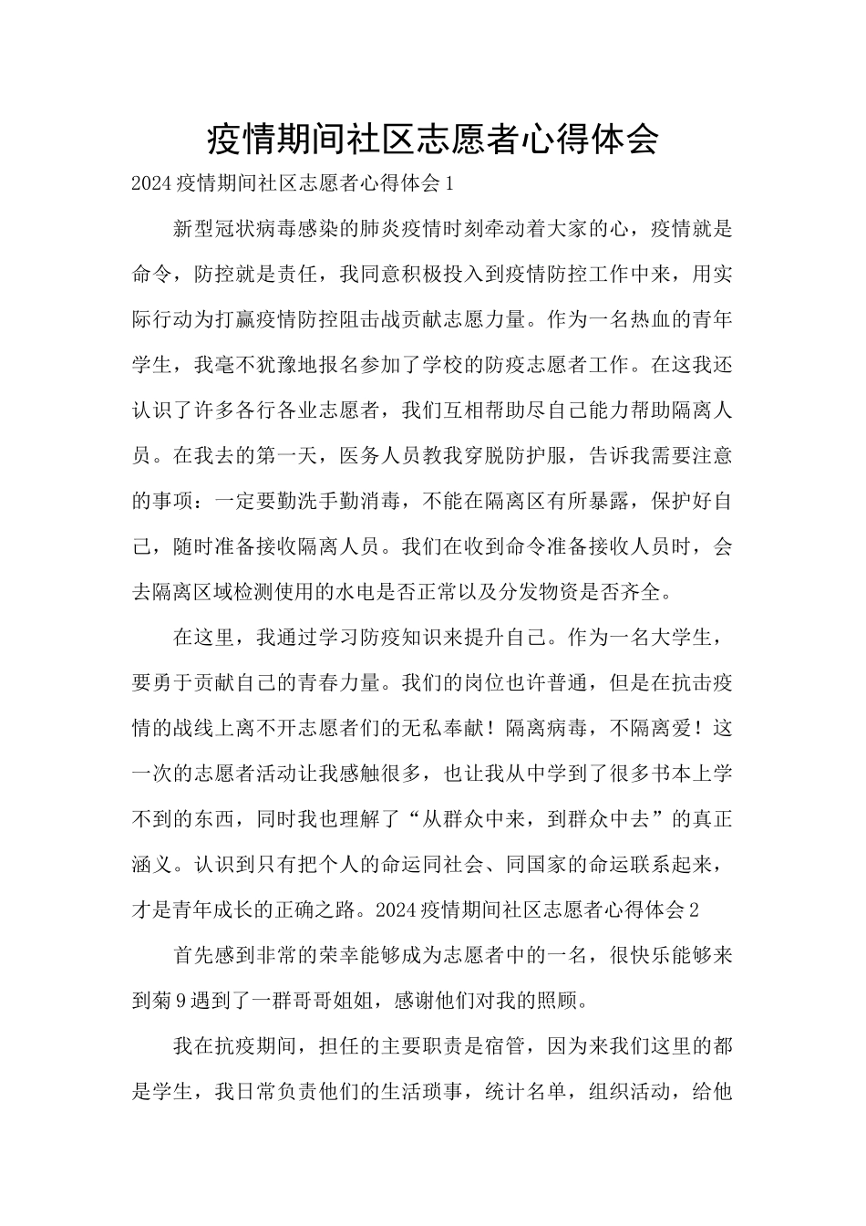 疫情期间社区志愿者心得体会_第1页