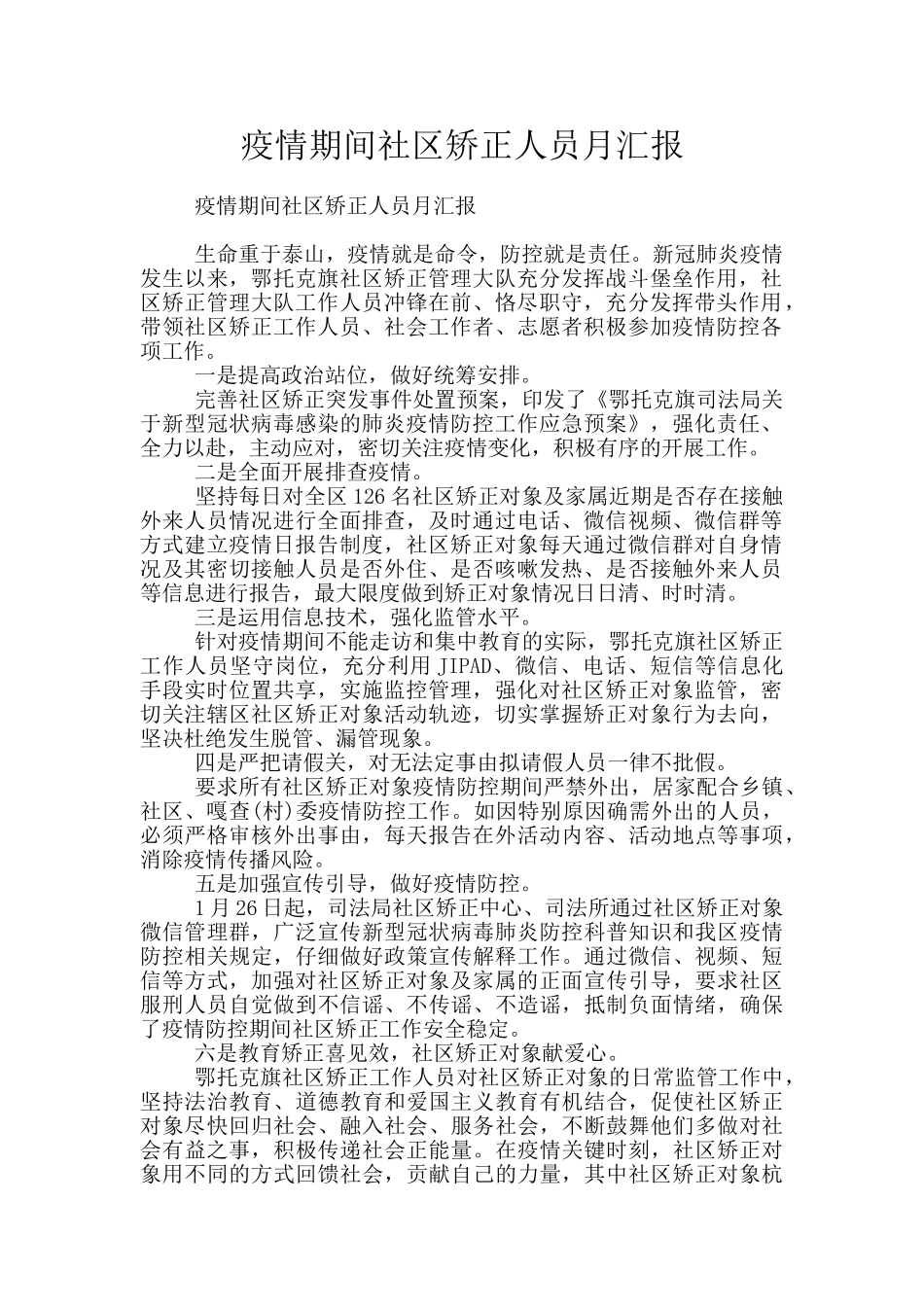 疫情期间社区矫正人员月汇报_第1页