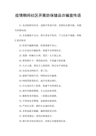 疫情期间社区开展防保健品诈骗宣传语