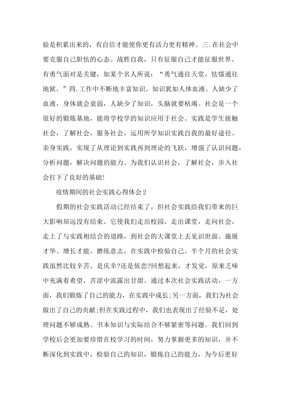 疫情期间的社会实践心得体会三篇锦集_第2页