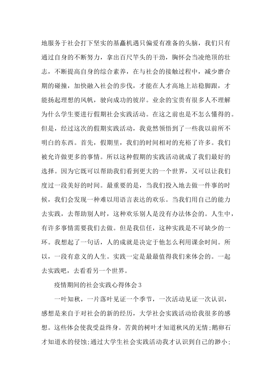 疫情期间的社会实践心得体会三篇锦集_第3页