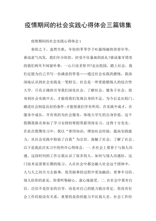 疫情期间的社会实践心得体会三篇锦集