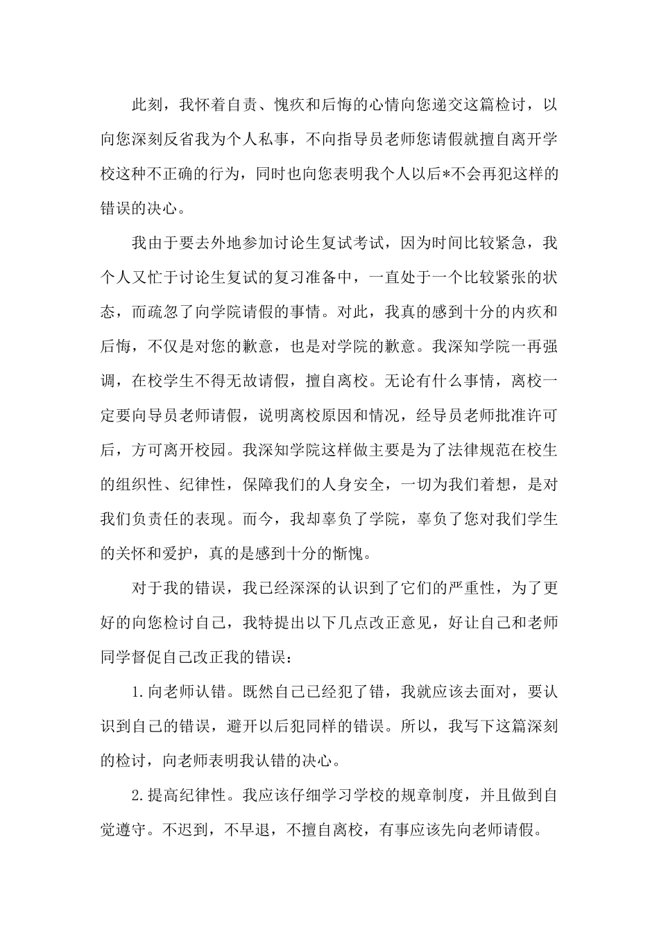 疫情期间私自外出检讨书3000字_第2页