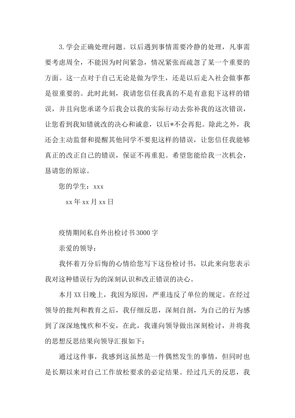 疫情期间私自外出检讨书3000字_第3页