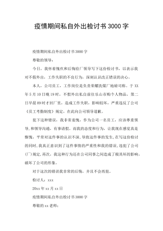 疫情期间私自外出检讨书3000字