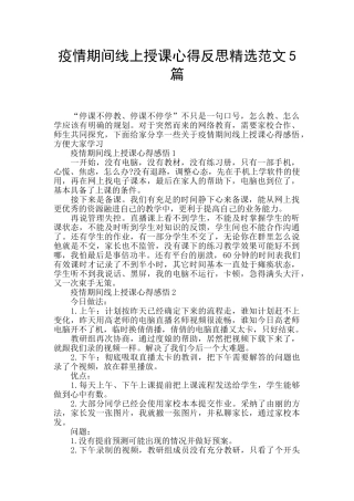 疫情期间线上授课心得反思精选范文5篇