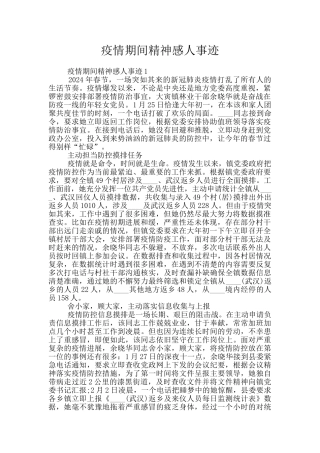 疫情期间精神感人事迹