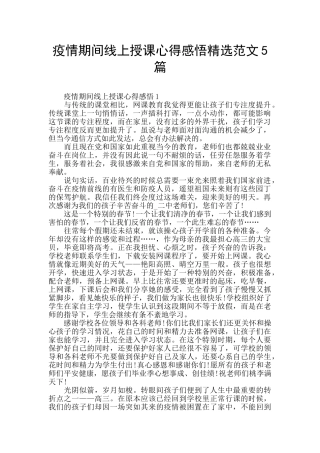 疫情期间线上授课心得感悟精选范文5篇