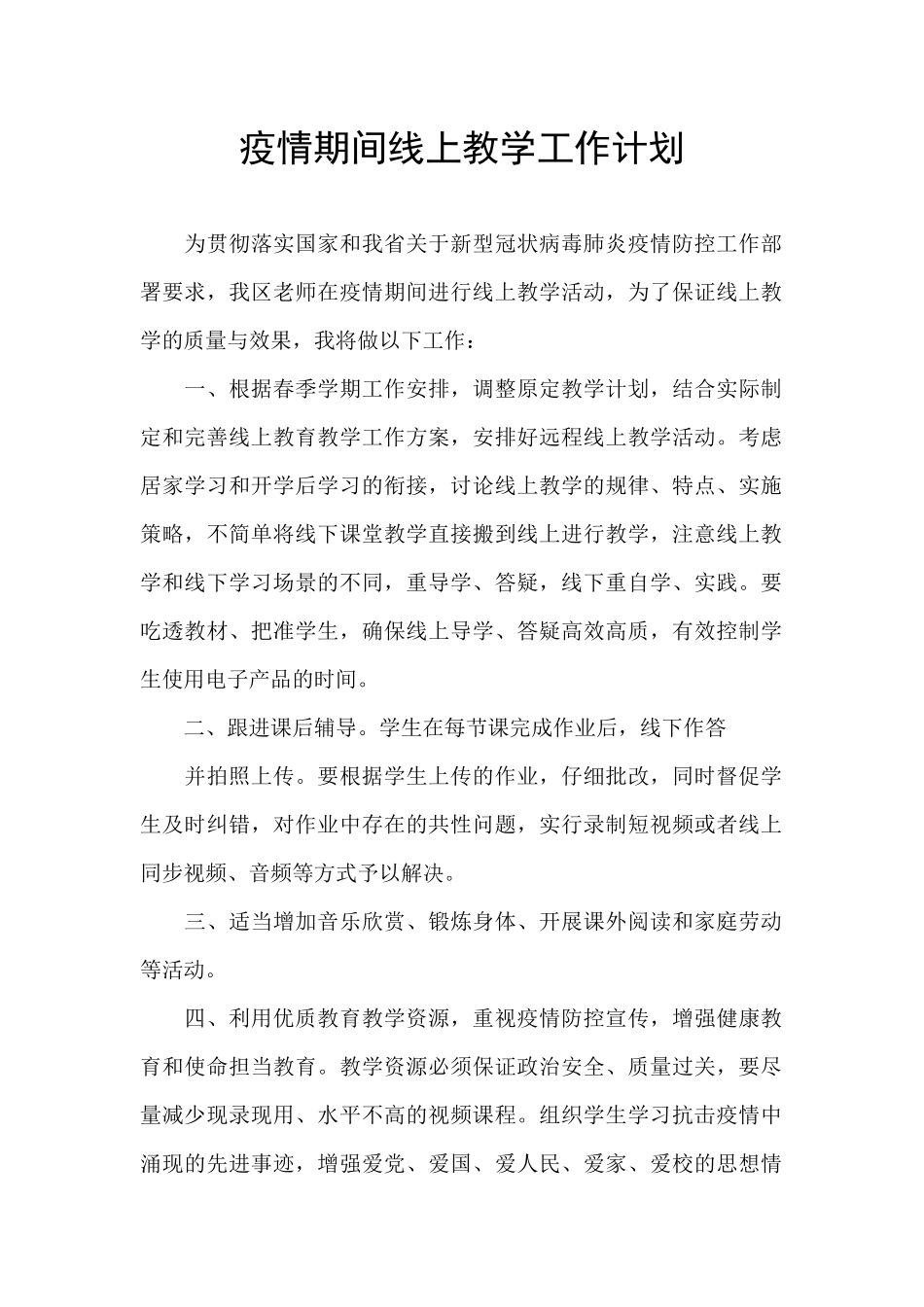 疫情期间线上教学工作计划_第1页