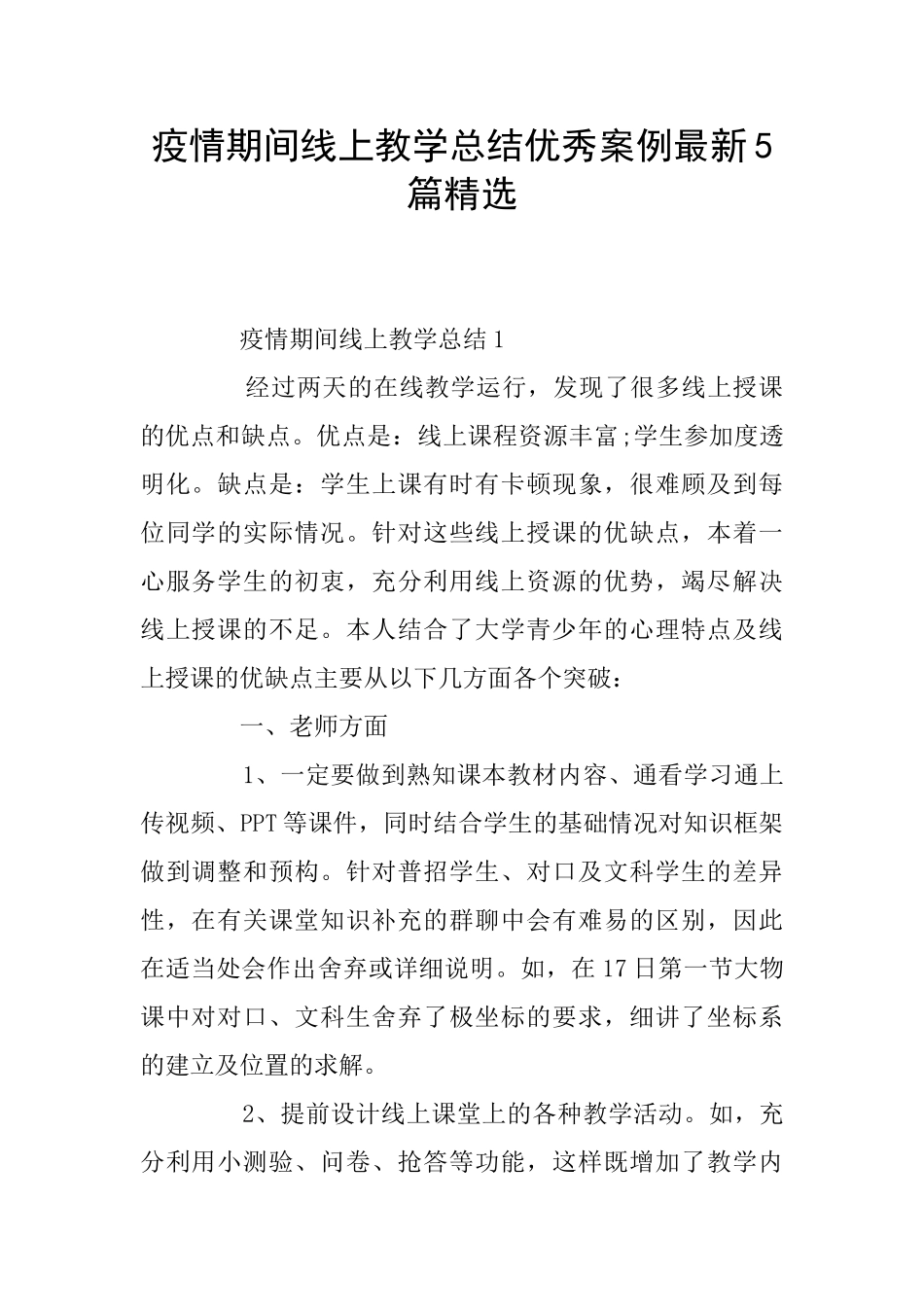 疫情期间线上教学总结优秀案例最新5篇精选_第1页
