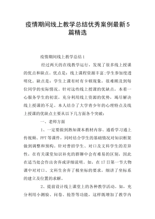疫情期间线上教学总结优秀案例最新5篇精选